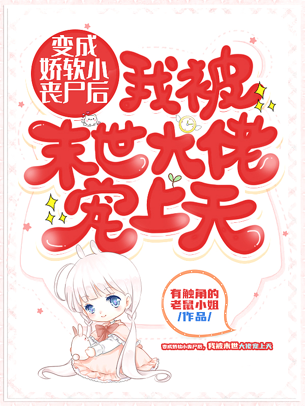 变成娇软小丧尸后,我被末世大佬宠上天