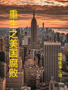 重生在美国当导演的小说