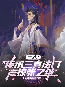 一人:传承三真法门,震惊张之维