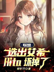联盟:选出艾希,Rita坏掉了