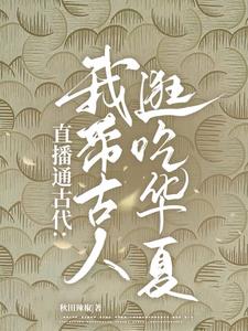 直播通古代:我带古人逛吃华夏!