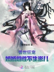 兽世狂宠:娇娇雌性不生崽儿