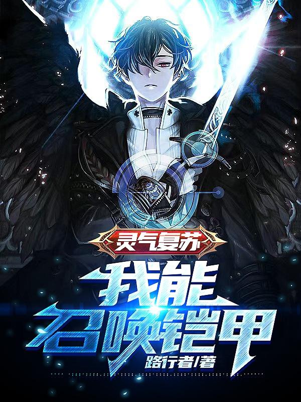 灵气复苏我能提取天赋