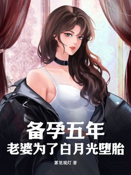 备孕五年,老婆为了白月光堕胎