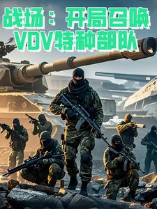 战场,开局召唤VDV特种部队