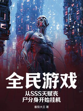 全民游戏:从SSS天赋丧尸分身开始挂机
