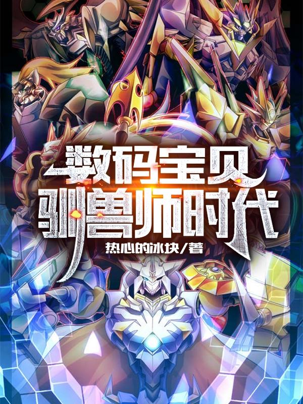 数码宝贝:驯兽师时代