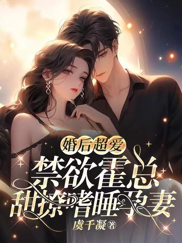 婚后超爱:禁欲霍总甜撩嗜睡孕妻
