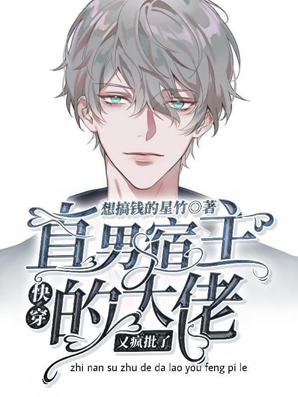 快穿:直男宿主的大佬又疯批了
