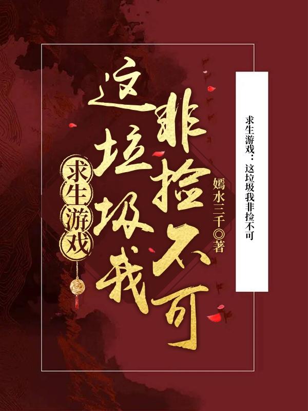 求生游戏:这垃圾我非捡不可