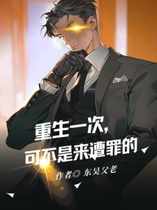 重生一次,可不是来遭罪的!