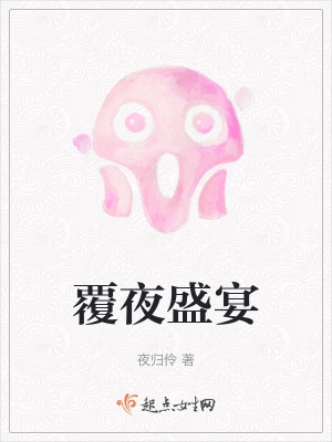 覆夜