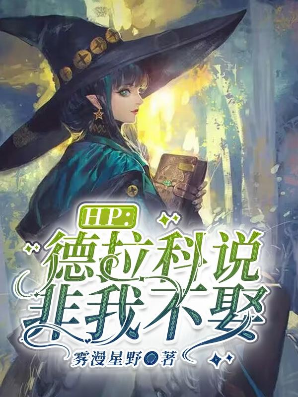 HP:德拉科说非我不娶