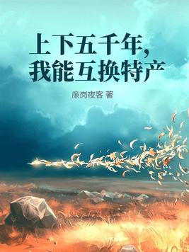 上下五千年我能互换特产TXT下载
