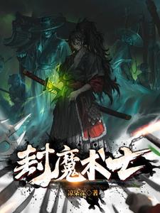 封神榜之武王伐纣