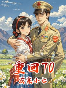 随军小媳妇