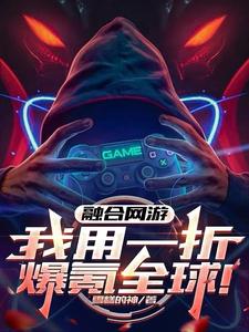 融合网游:我用一折爆氪全球!