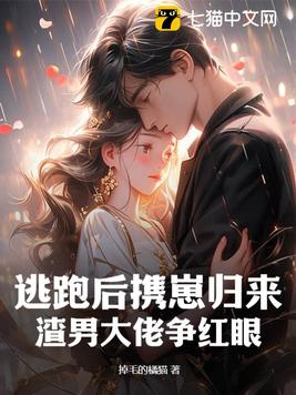 逃跑后携崽归来,渣男大佬争红眼