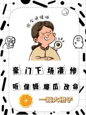 豪门下场凄惨,听保姆爆瓜改命