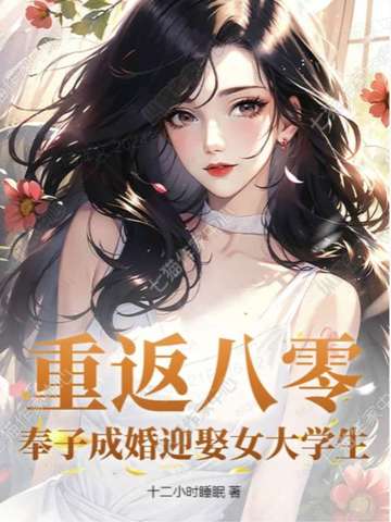 重返八零,奉子成婚迎娶女大学生