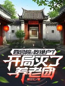 四合院:吃绝户?开局灭了养老团