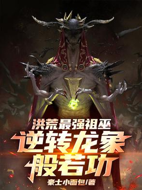 洪荒:龙象爆肝,这届祖巫超模了