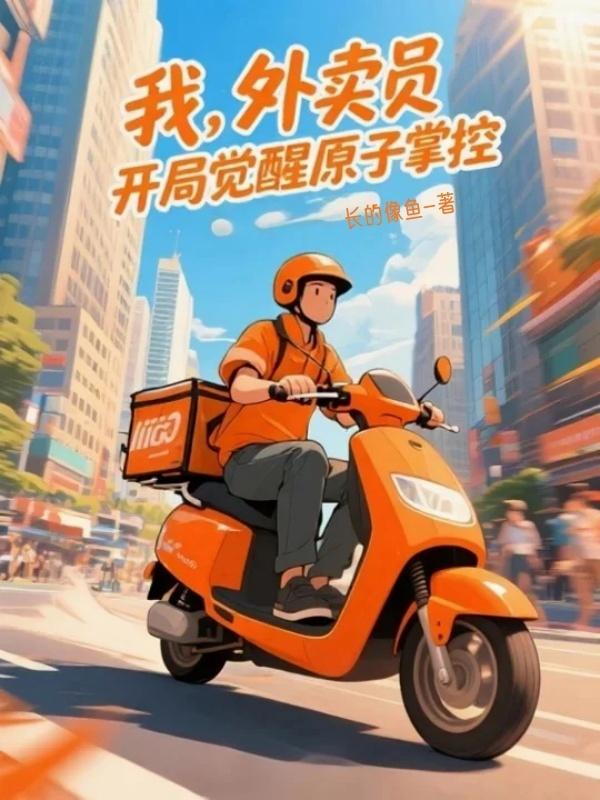 我,外卖员,开局觉醒原子掌控