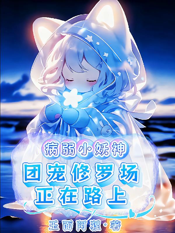 病弱小妖神,团宠修罗场正在路上