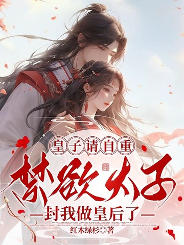 皇子请自重,太子封我做皇后了