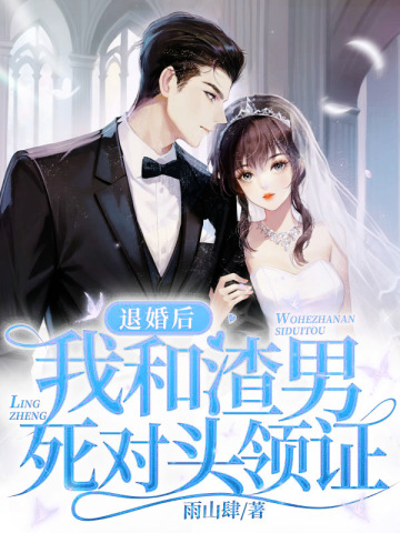退婚当天,我和渣男死对头领证