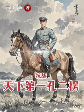 亮剑:从杨村打到朝鲜
