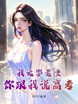 我元婴老怪,你跟我说高考?