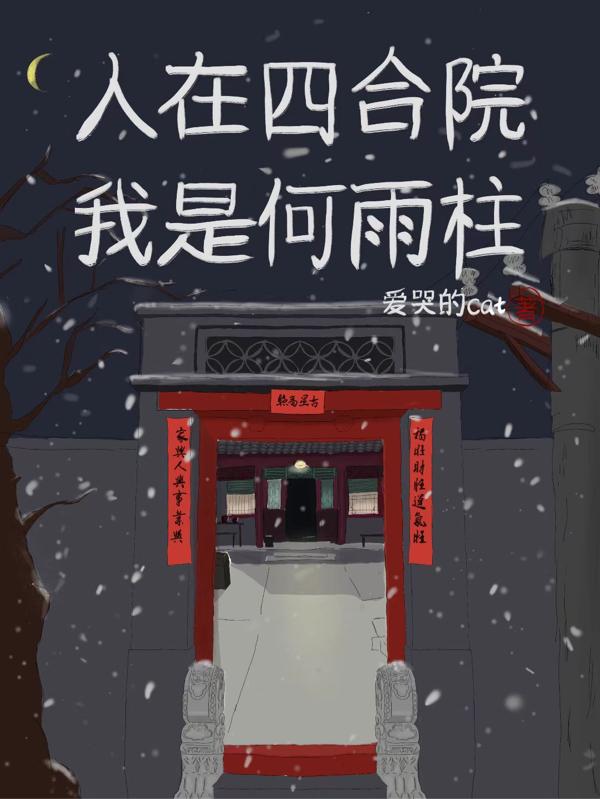人在四合院:我是何雨柱