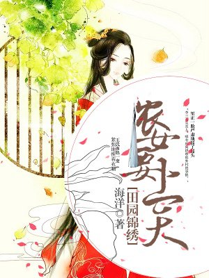 田园锦绣:农女要上天