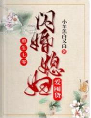 重生七零:闪婚媳妇爱囤货