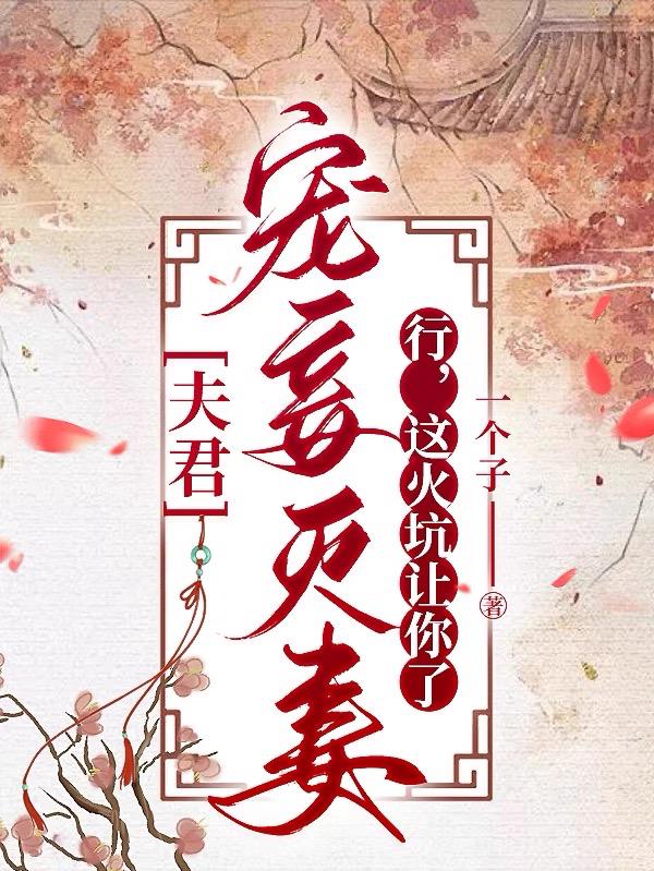 夫君宠妾灭妻?行,这火坑让你了